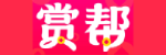 赏帮赚App Logo